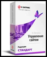 Программа для ЭВМ "1С-Битрикс: Управление сайтом". Лицензия Стандарт