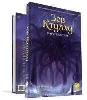 Настольная игра Зов Ктулху НРИ: Книга Хранителя