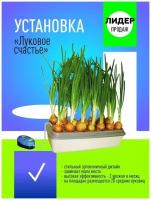 Грядка Луковое Счастье электрический выращиватель дома пера зелёного лука