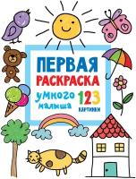 Первая раскраска умного малыша. 123 картинки