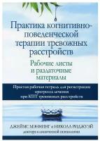 Практика когнитивно-поведенческой терапии тревожных расстройств. Рабочие листы и раздаточные материалы