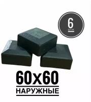 Пластиковая наружная заглушка для профильных труб 60х60 (6 штук)