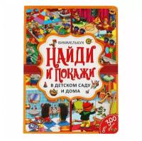 Книга Виммельбух «Найди и покажи. В детском саду и дома», УМка