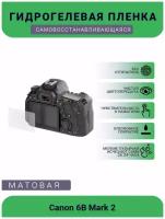 Защитная матовая гидрогелевая плёнка на камеру Canon 6B Mark 2