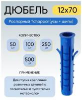 Дюбель распорный Tchappai (усы + шипы) 12*70 мм 50 шт