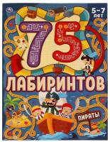 Умка/СборРазвЗад//75 лабиринтов. Пираты. 5 - 7 лет/