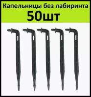 Капельница стрелка без лабиринта 10см 50шт Стойка колышек под трубку 3/5мм для прикорневого капельного полива растений в теплице самотеком от бочки