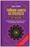 Тайная книга астролога. Космограмма, натальная карта. Составление гороскопов