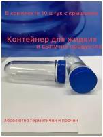 ПЭТ преформа. Контейнер для хранения сыпучих и жидких продуктов. Комплект 10 штуки с герметичной крышкой.76,6