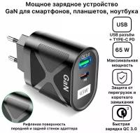 Быстрое зарядное устройство GaN 65 Вт для телефона, планшета, ноутбука с 1USB QC3.0 + 1PD /Адаптер питания, быстрая зарядка для устройств, черная