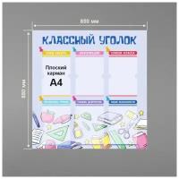 Стенд информационный в школу классный уголок 850 х 880 мм / школьный стенд / 6 плоских карманов А4