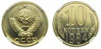 (1984) Монета СССР 1984 год 10 копеек Медь-Никель XF