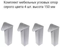 Комплект мебельных угловых опор серого цвета 4 шт. высота 150 мм, стационарные, пластиковые ножки для мебельной фурнитуры