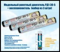 Модельный ракетный двигатель РД1-30-5 + воспламенитель (набор из 3 штук)