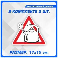 Наклейки на авто стикеры на кузов или стекло За рулём Чайник 17х15 см 2 шт