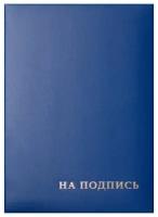 Папка адресная "На подпись" OfficeSpace, 220*310, бумвинил, синий