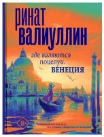 Где валяются поцелуи. Венеция Валиуллин Р.Р