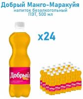 Добрый Манго-маракуйя напиток сильногазированный, ПЭТ, 0,5 л*24шт./Фанта/Газировка