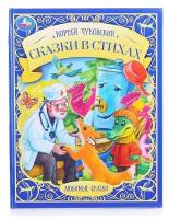 Книга Умка Сказки в стихах, К. И. Чуковский, Любимые сказки (978-5-506-07651-3)