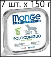 Влажный корм для собак Monge Monoprotein SOLO CONIGLIO, беззерновой, кролик, 96 шт. х 150 г