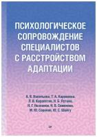 Психологическое сопровождение специалистов с расстройством адаптации