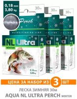 Леска для рыбалки зимняя AQUA NL Ultra Perch (Окунь) 30m 0.18mm цвет - светло-серый 3.8kg 3шт