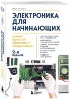 Аливерти П. Электроника для начинающих. Самый простой пошаговый самоучитель. 2-е издание