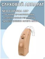 Аппарат слуховой заушный Neo Classica 13P AURICA
