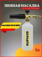 Пенная насадка (пеногенератор) для минимоек Hanskonner