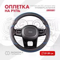 Оплетка на руль Combo-5 SKYWAY M (37-39) черный; синий экокожа, S01102334