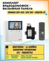 Комплект видеодомофона и вызывной панели COMMAX CDV-43K (Белый) / AVC 305 (Серебро) + Модуль VZ Для координатного подъездного домофона