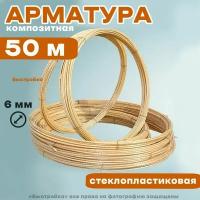 Арматура композитная стеклопластиковая 6 мм (бухта 50 м)