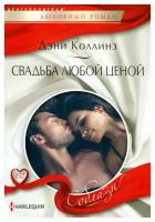 Свадьба любой ценой: роман. Коллинз Д. Центрполиграф