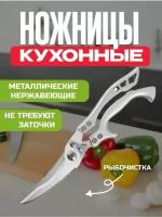 Ножницы кухонные / Ножницы универсальные/ для птицы, рыбы, овощей, зелени