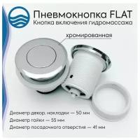 Кнопка включения гидромассажа (пневмокнопка) G1130 Flat 2, хром