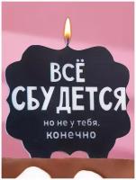 Свеча-топпер для торта Страна Карнавалия "Все сбудется (но не у тебя)", черная, 10х10 см