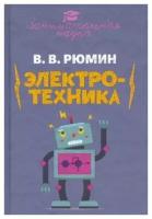 Занимательная электротехника. Опыты и развлечения в области электротехники