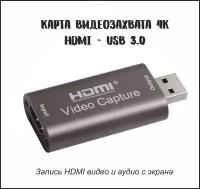 Карта видеозахвата 1080P USB 3.0 4К 60 FPS / карта видеозахвата и стриминга