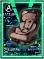 Детское автокресло ACTRUM SIRIUS STAR, цвет коричневый, группа 0/1 (0-18 кг)