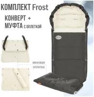 Комплект зимний: конверт для новорожденного и муфта на коляску "Frost" графит