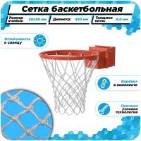 Баскетбольная сетка для кольца 450 мм для улицы нить 6,0 мм веревка в комплекте