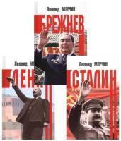 Правители СССР. Млечин Л. М. (комплект из трёх книг)