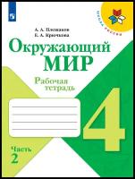 Окружающий мир. Рабочая тетрадь. 4 класс Ч. 2 ФГОС