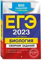 ЕГЭ-2023. Биология. Сборник заданий: 800 заданий с ответами