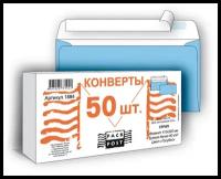 PACKPOST Конверты Голубой E65, стрип 110х220, 90г, 50шт/уп 1884