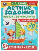 ГотовимсяКШколе Жукова М.А. Летние задания. Мышление, внимание, память (+наклейки) (от 5 лет), (Умка