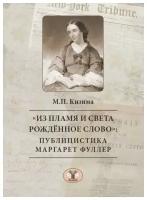 "Из пламя и света рождённое слово": публицистика Маргарет Фуллер