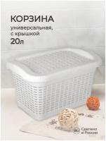 Корзина универсальная 20Л, 450Х300Х250 ММ (белый)