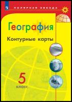 Николина. Контурные карты. География. 5 класс. (Полярная Звезда). Новый ФП (Просвещение)