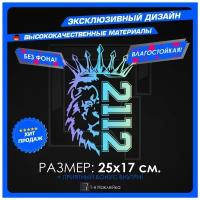 Наклейки на авто для тюнинга на кузов или стекло Лев Прайд ВАЗ PRIDE VAZ 2112 25х17 см